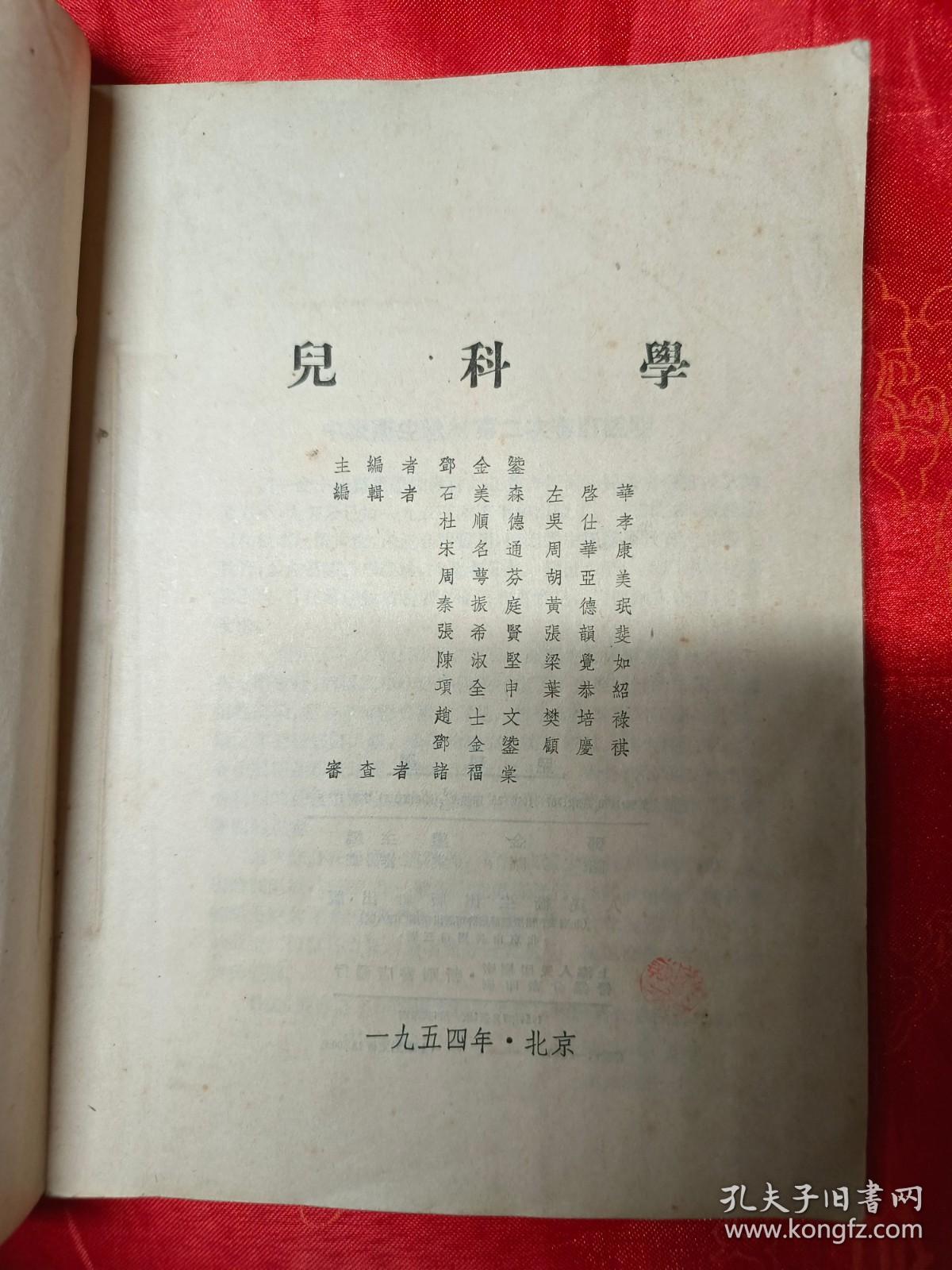 (中央人民政府卫生部 卫生教材编审委员会第二次审定试用 助产学校教本)儿科学 1954年7月新一版第一次印刷